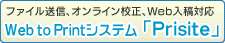 ウェブツープリントシステム「プリサイト」