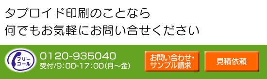 タブロイド印刷のことなら何でもお気軽にお問い合わせください。フリーコール：0210-935040