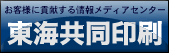 （株）東海共同印刷